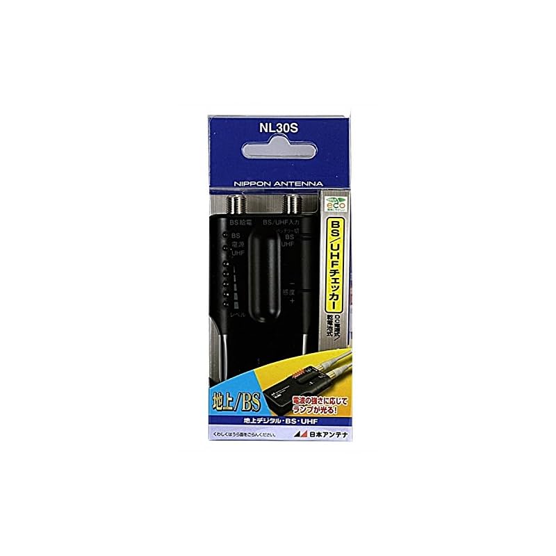 日本アンテナ 家庭用BS/UHFレベルチェッカー 簡易型 地デジ/BSデジタル対応 NL30S