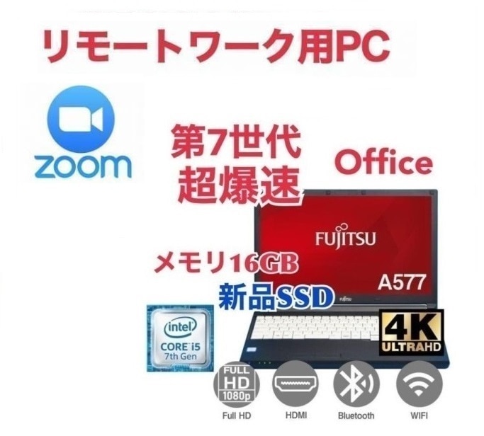 【リモートワーク用】富士通 A577 SSD:512GB 大容量メモリー:16GB Office2021 爆速 第7世代 core i5 & Zoom 在宅勤務 テレワーク