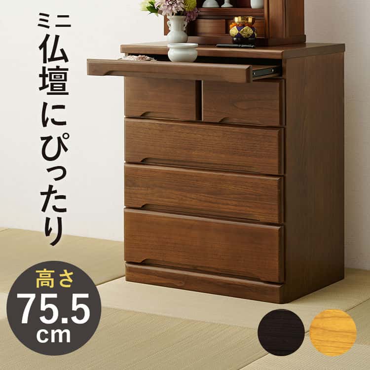 コンパクト桐材 仏壇 チェスト 75.5cm 完成品 北海道沖縄離島はお届け不可 メーカー直送品 MCH 6794