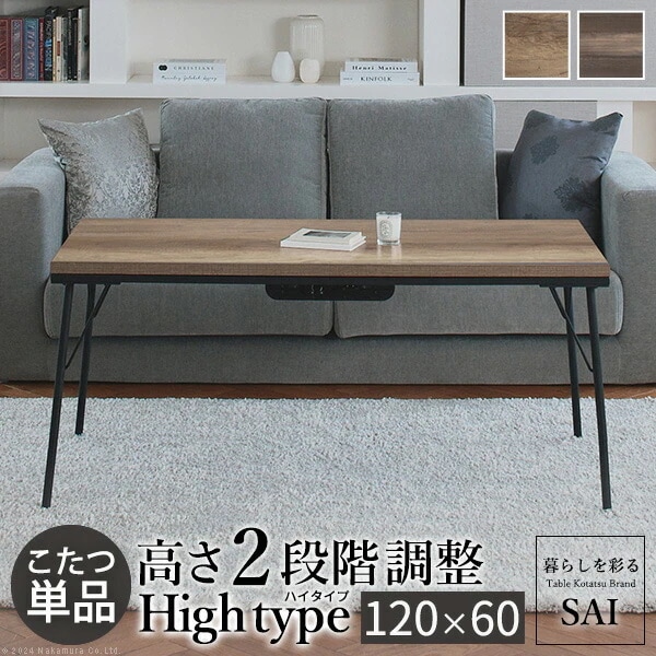 こたつ テーブル 継ぎ脚付き 古材風アイアンこたつテーブル ブルック ハイタイプ 120x60cm 長方形 コタツ 炬燵 あったか 古材 ヴィンテージ レトロ アイアン 鉄 T0700009