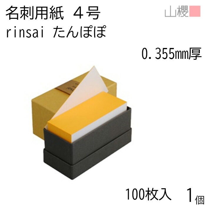 山櫻 名刺 4号 rinsai たんぽぽ 0.355mm厚 貼箱 100枚入 1個 / 小口染め 名刺用紙 名刺サイズ 白 無地 00351032-0001