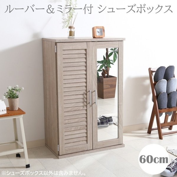 ミラー付シューズボックス 幅60cm コンパクト 下駄箱 ルーバー 鏡 デザイン シューズラック