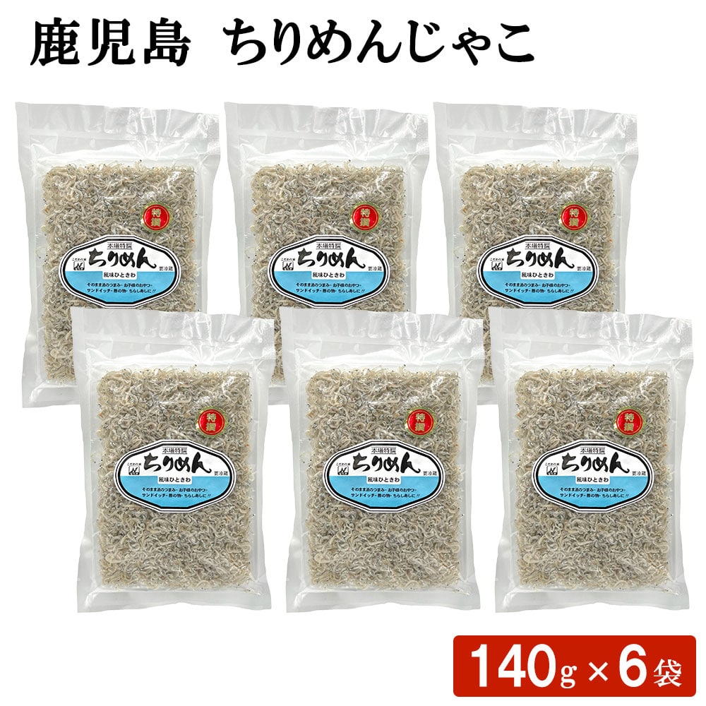 鹿児島 ちりめんじゃこ 140g 6袋セット ふりかけ 海鮮 おにぎり おむすび お弁当 調味料 国産 ごはん ちらし寿司 パスタ 酢の物 惣菜 ギフト お土産 おつまみ