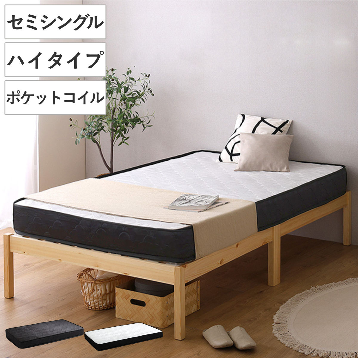 組立簡単ベッド ハイタイプ セミシングル ポケットコイルマットレス付き ベッド 組立簡単 天然木 高耐荷重 マットレスセット 2分で完成 耐荷重300kg 工具不要 お掃除ロボット対応
