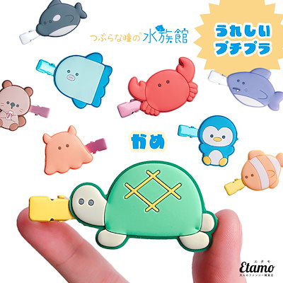Qoo10] つぶらな瞳の水族館 前髪クリップ かめ