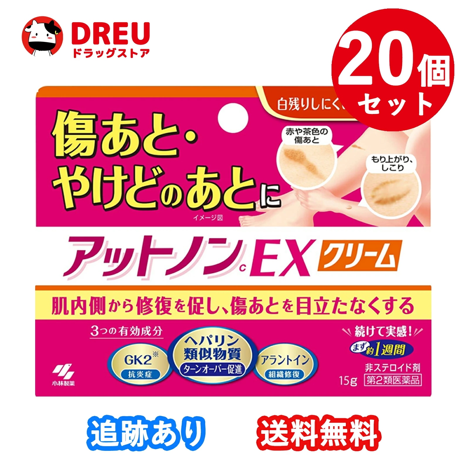【20個セット！送料無料】アットノンEXクリーム 15g 傷あとやけどのあとに 小林製薬　ヘパリン