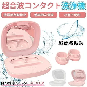 Qoo10-177 コンタクトレンズ洗浄機 防水 超音波洗浄機 コンタクト洗浄器 USB充電式 ソフト ハード カラコン コンタクトレンズケース