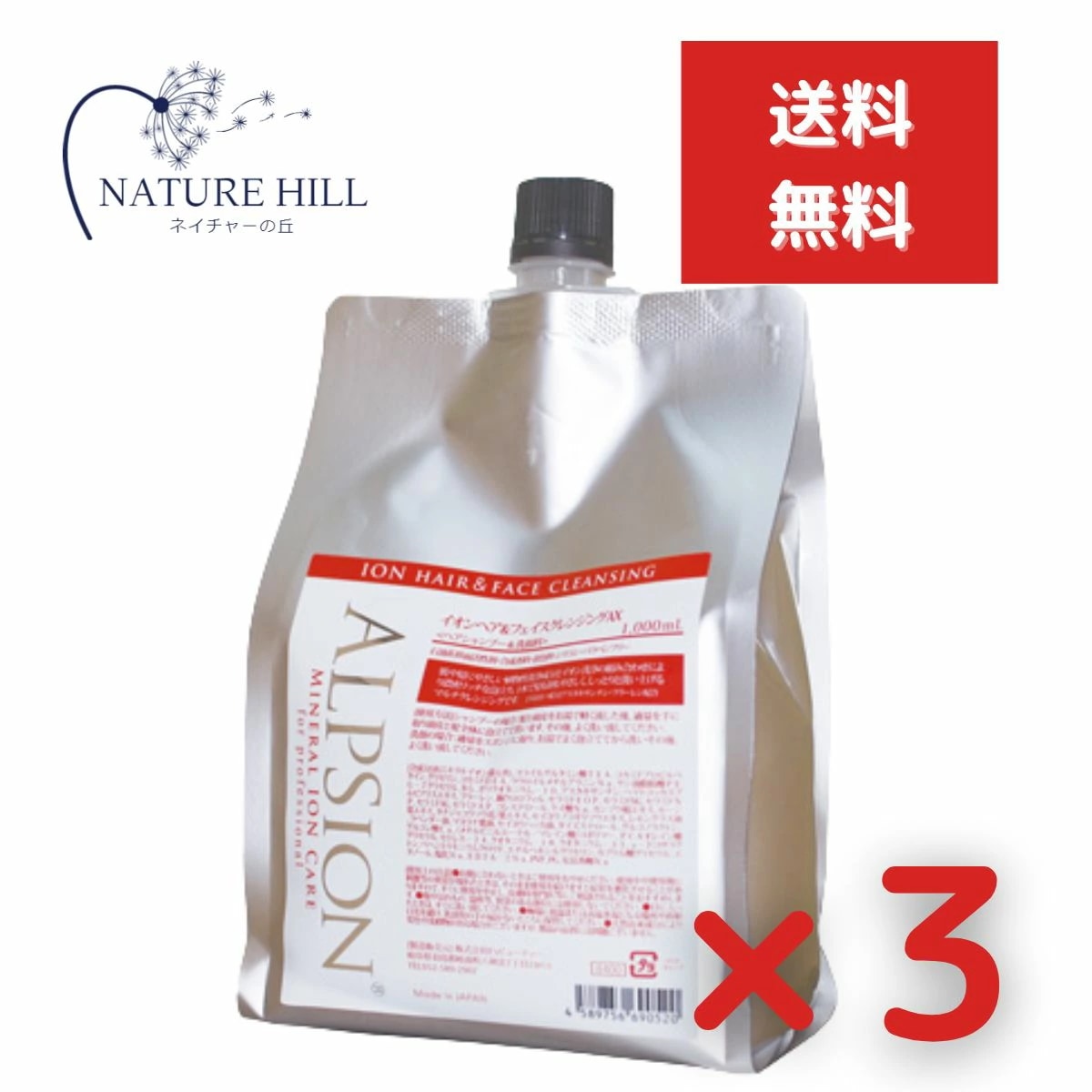 アルピジョン ミネラルイオンケア イオンヘア＆フェイスクレンジング AX / 1000mLリフィル 3個セット　スキンケア サロン専売品 美容師 おすすめシャンプー