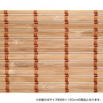 竹製ロールアップ スクリーン 約88×120cm TSR263120BR ブラウン