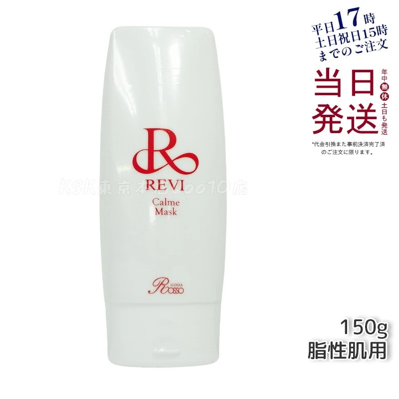 REVI ルヴィ カルムマスク 150g