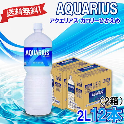 AQUARIUS カロリーひかえめ 1本 Qoo10] コカ・コーラ 【アクエリアス カロリーひかえめ （2L