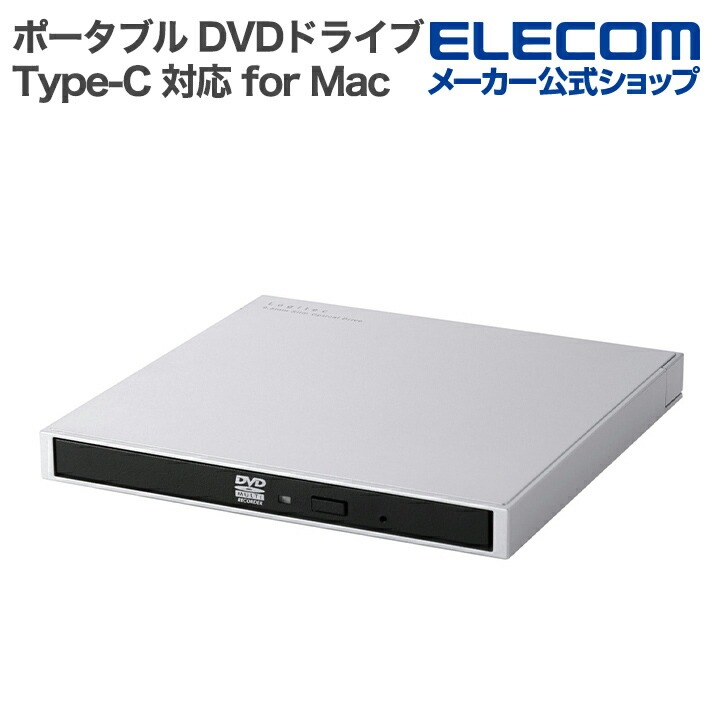 ロジテック ポータブル DVDドライブ for Mac USB Type-C 対応 タイプC Mac向け シルバー LDR-PWA8CU3MSV