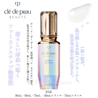 Qoo10] クレドポーボーテ 【国内正規品】資生堂 ル・セラムII 2