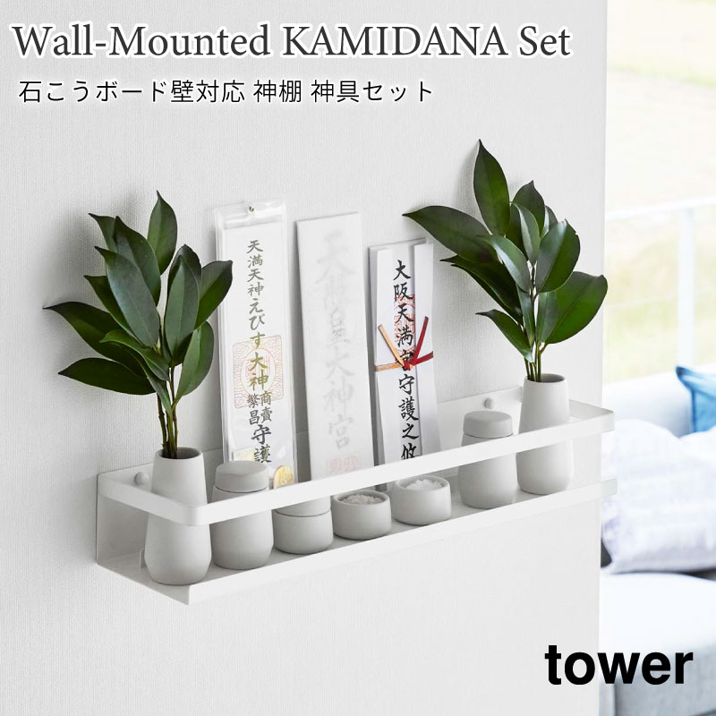 石こうボード壁対応 神棚 神具 ( 榊立て 瓶子 水玉 皿 ) セット　タワー 3655 ホワイト 山崎実業
