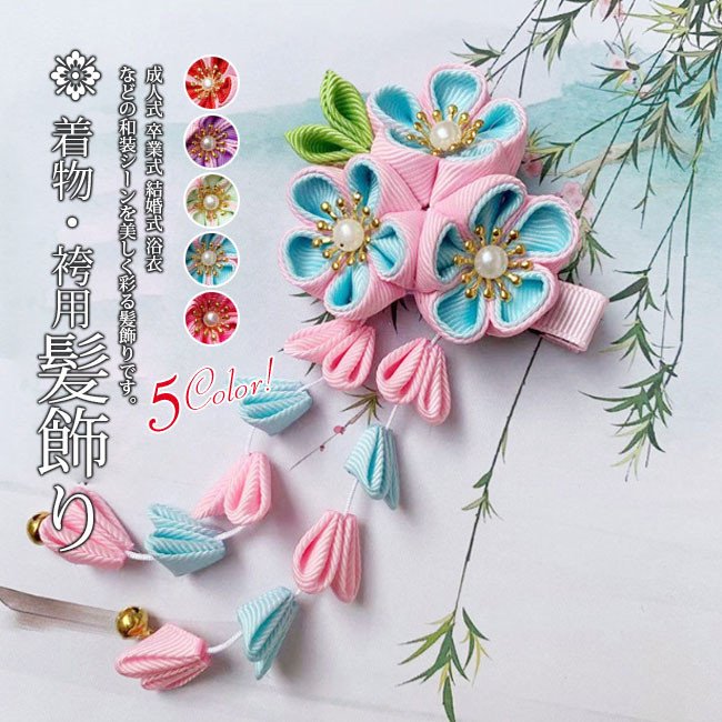 成人式 髪飾り 卒業式 ヘアーアクセサリー 袴 和装 浴衣 七五三 髪留め 和風 結婚