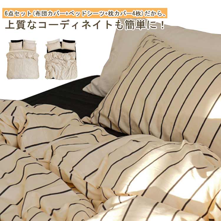 インスタ映え！布団カバーセット 掛ふとんカバー 6点セット ストライプ柄 コットン 優しい肌触り ベッドカバー 毛玉にならない 布団カバー セット ボックスシーツ フラットシーツ 選べる2タイプ 20