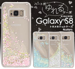 送料無料・国内発送【Galaxy S8(docomo SC-02J/au SCV36】用 きらきらながれるトキメキハートケース