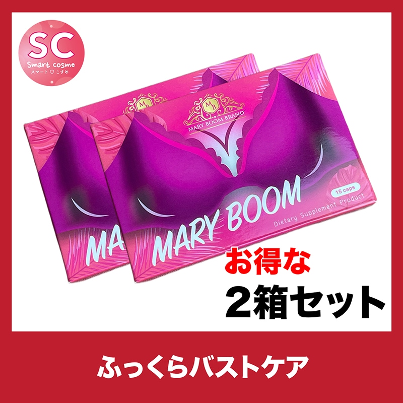 マリーブーム お得な2個セットハリのあるふっくらバストを目指したい方に
