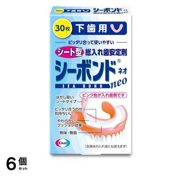 シーボンドネオ下歯用 シート型総入れ歯安定剤 30枚入 6個セット