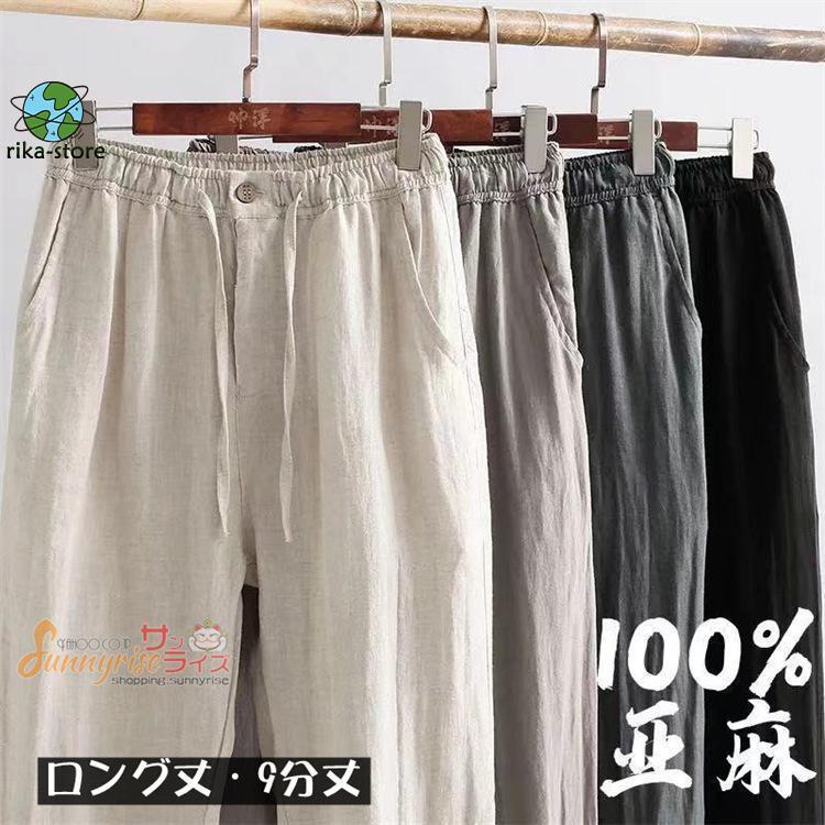 リネンパンツ 麻100% メンズ カジュアルパンツ ストレートパンツ ロング丈 パンツ 九分丈 チノパン ゆったりズボン 薄手 無地 ボトムス 通気性よい 涼しい