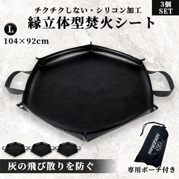 焚き火シート 縁あり スパッタシート Lサイズ 3枚セット 焚火 焚き火台シート キャンプ 薪 アウトドア バーベキュー コンロ 耐熱シート ブラック