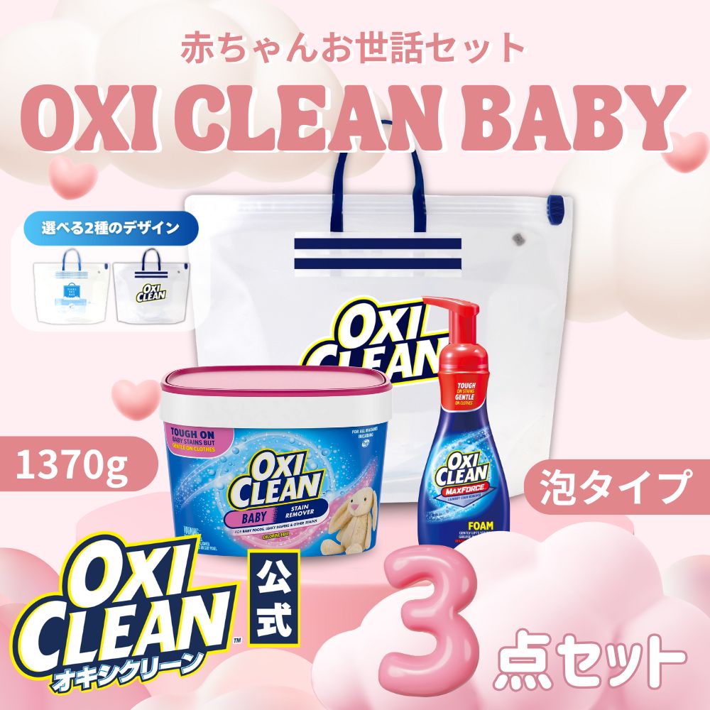 オキシクリーン ピンク 赤ちゃんお世話セット ベイビー アメリカ版 漬けおきバッグ マックスフォース泡タイプ 除菌 消臭 漂白 酸素系漂白剤 グラフィコ 1370g 粉末 洗濯 oxiclean
