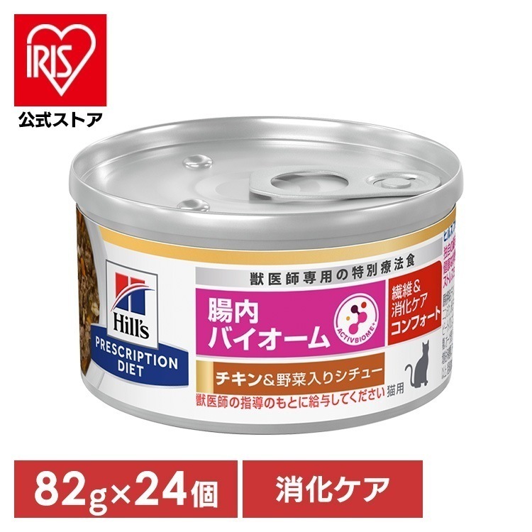 キャットフード ヒルズ 療法食 猫用 腸内バイオーム チキン＆野菜入シチュー 82g×24個 プリスクリプションダイエット ウェットフード フード ウェット メガ割