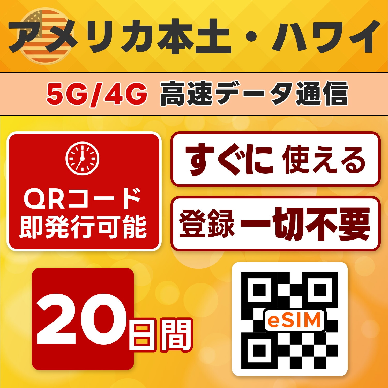 【アメリカ・ハワイ eSIM 即日発行】20日間／無制限・高速通信・5G／4G対応・現地即接続・設定簡単・テザリング可・留学／長期滞在向け・最短5分QRコード発行・LINEサポート付き