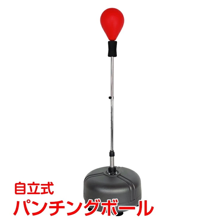 【限定SALE】ボクシング パンチングボール パンチバッグ 自立式 運動不足 ストレス解消 トレーニング ボクササイズ 自宅 ジム