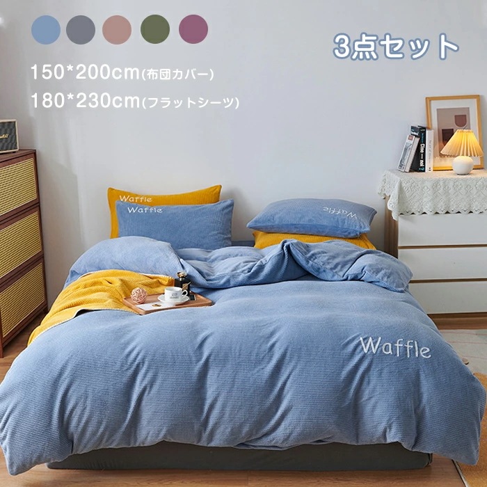 品質保証掛け布団カバー 3点セット 布団カバー シングル/ダブル ブランケット ワッフル柄 フラットシーツ フランネル 秋冬 保温性高い 丸洗いOK 秋冬毛布 ファスナー仕様 洗い替え 肌に優しい 掛
