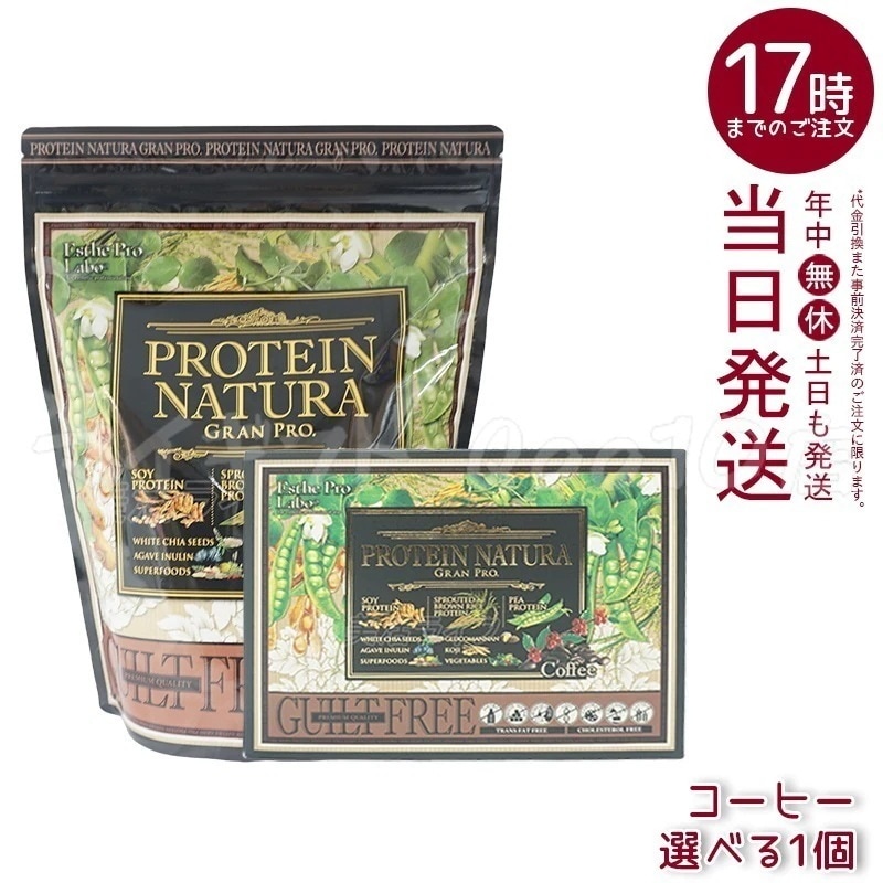 【セット商品】 エステプロラボ プロテインナチュラ グランプロ コーヒー 840g 大袋　プロテインナチュラ グランプロ（コーヒー）BOX　 置き換え プロテイン スポーツ タンパク
