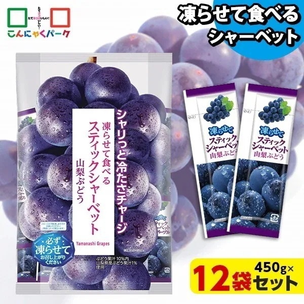 【公式】凍らせておいしい！ シャーベット アイス スティックシャーベット 山梨ぶどう 大容量 個包装 パウチ スイーツ 群馬県産 ギフト (1袋450g/約20個程度*12袋)