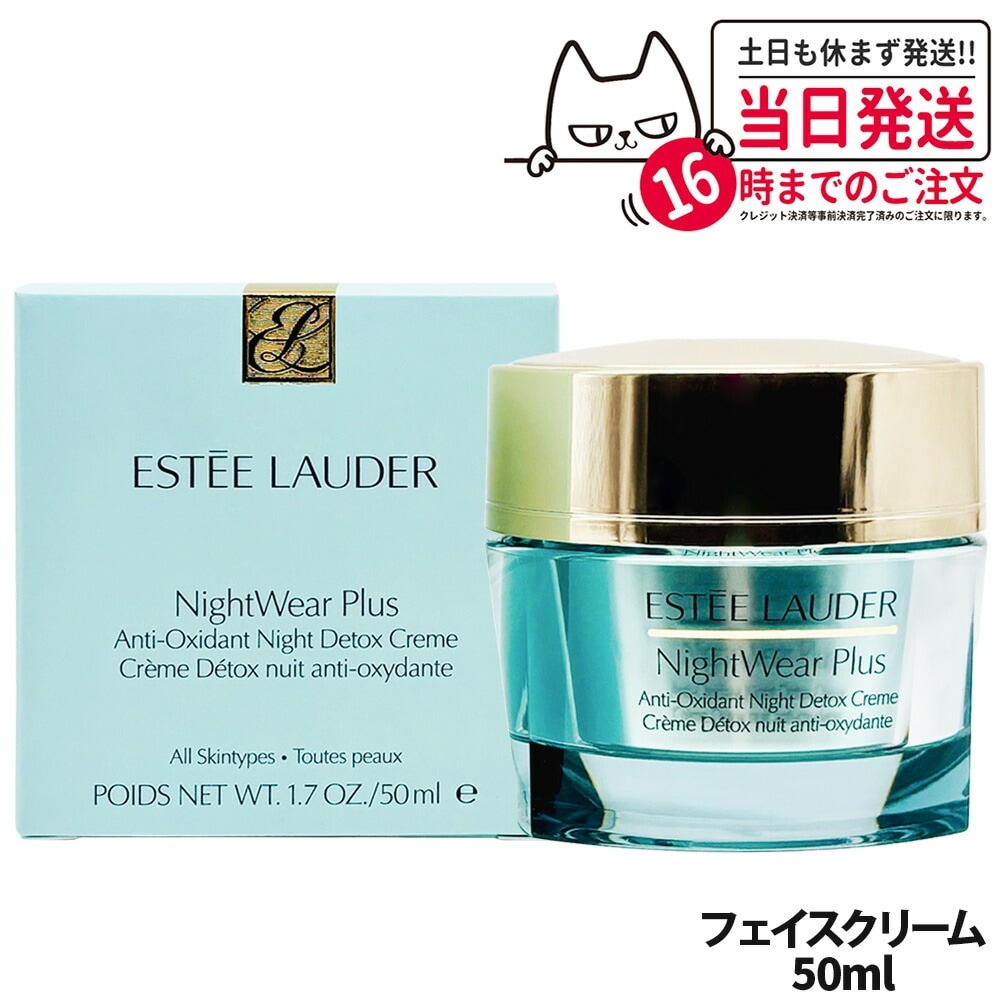 【正規品】ESTEE LAUDER エスティローダー ナイトウェア プラス クリーム 50ml フェイスクリーム アンチオキシダント ナイト デトックス クリーム フェイスケア スキンケア 乳液 乾燥