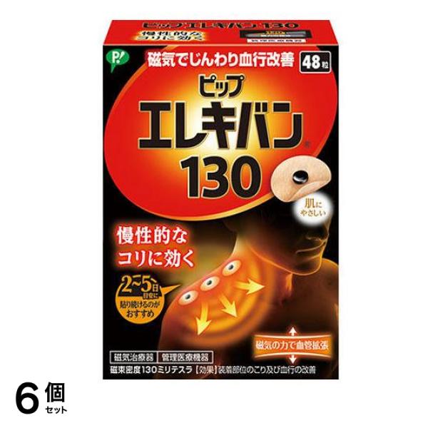 ピップエレキバン130 48粒 6個セット