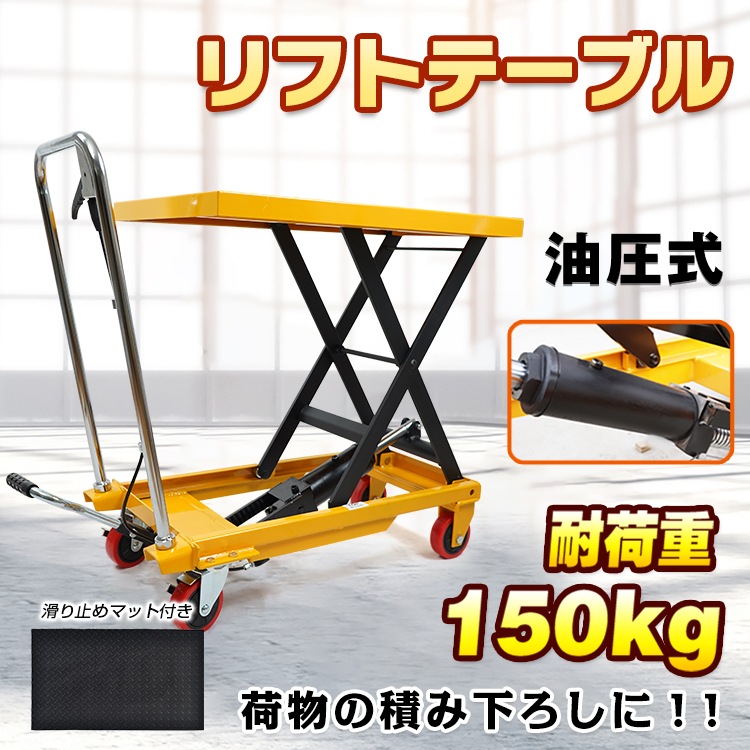 リフトテーブル 油圧式 手押し 台車 キャスター リフトアップ 耐荷重150kg 昇降台 ny371