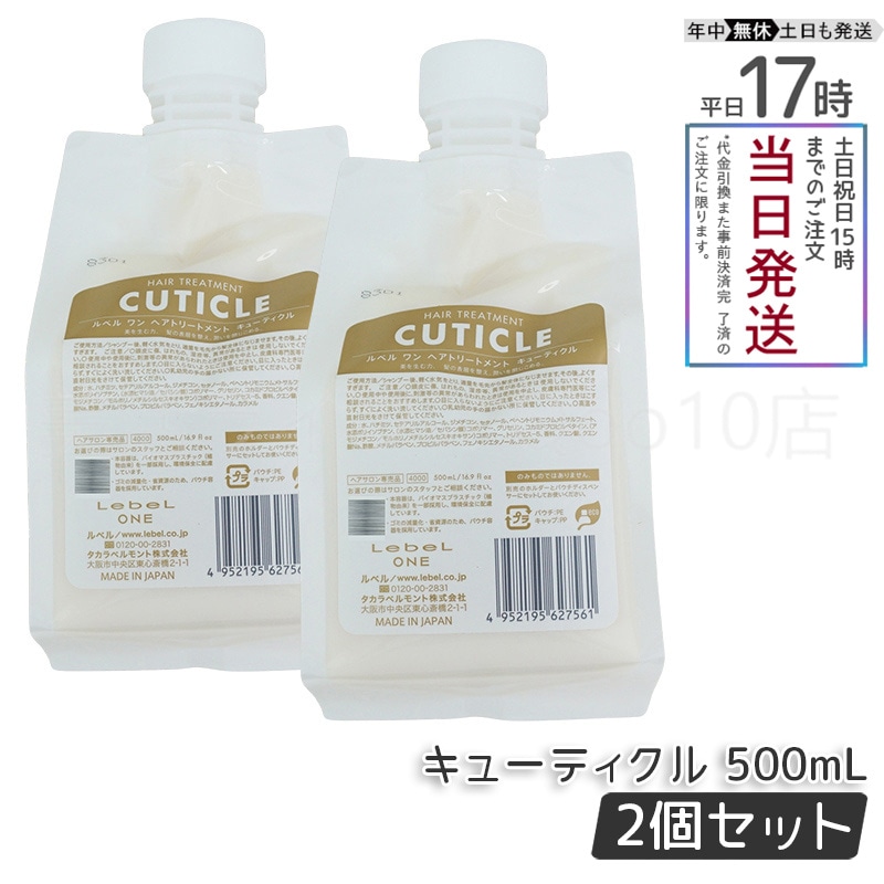 【2個セット】 ルベル ワン ヘアトリートメント キューティクル 500ml パウチ 詰替 レフィル TREATMENT CUTICLE LebeL ONE 7,089円