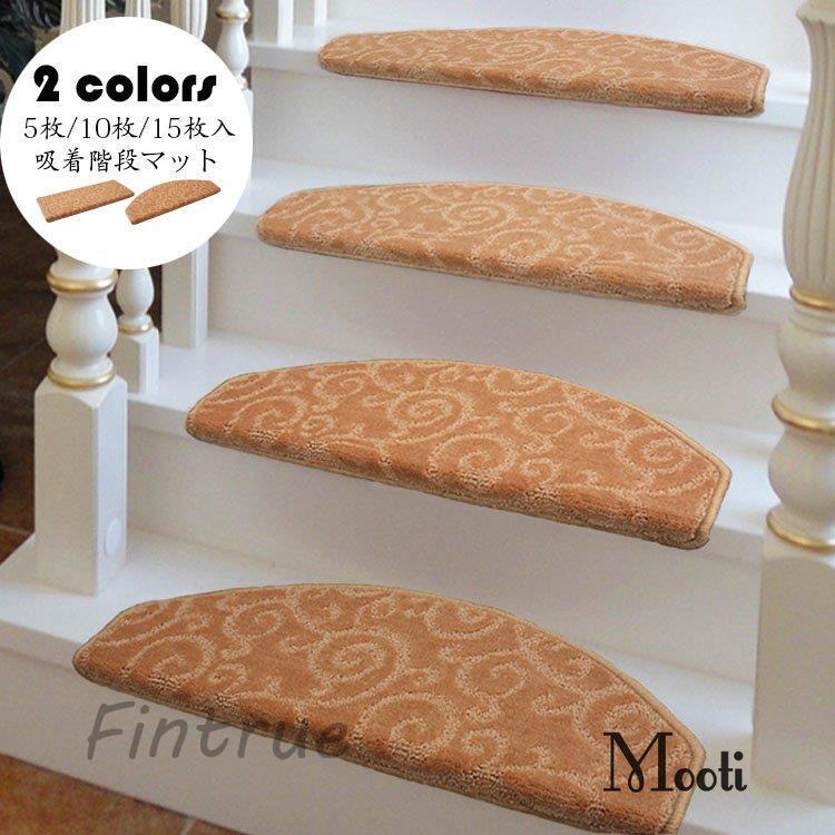 階段マット 吸着 滑り止め 折り曲げ 防音 半円形/長方形 おしゃれ ペット 足冷え 介護 高齢者 転倒防止 手洗い可 キズ防止 5/0/5枚組 おくだけ吸着 ずれない