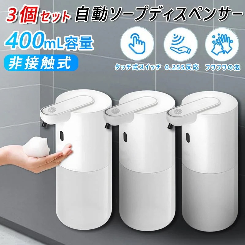 【急速出荷】ソープディスペンサー ハンドソープ 自動 泡 充電式 3個セット オートディスペンサー 3個セット アロマハンドソープ ノータッチ 400mL大容量 おしゃれ 5,140円