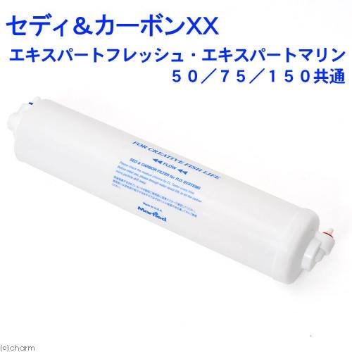 マーフィード　セディ＆カーボンフィルターＸＸ　（エキスパートフレッシュＺ・エキスパートマリンＺ５０／７５／１５０用）　ＣＲＣ10―55―20―00―00