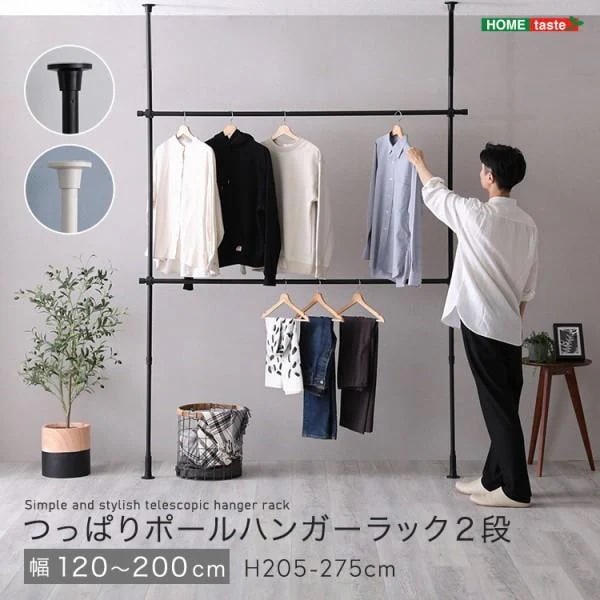 つっぱりハンガーラック 2段 幅120-200cm 高205-275cm ポールハンガー 高さ調節 部屋干し ランドリーラック 棒ポール