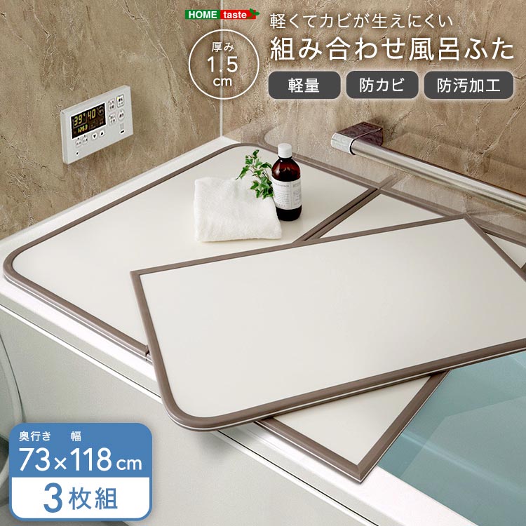 軽くてカビが生えにくい 組み合わせ 風呂 ふた 蓋 幅73x奥行き118cm 3枚組 防カビ加工 日本製 汚れに強く傷がつきにくい 新生活 引っ越し 家具 インテリア 模様替え