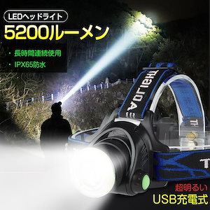 ヘッドライト 5200ルーメン 超高輝度 LED 充電式 ヘッドランプ 65防水 ズーム機能 四つモード 超明るい90角度調整可能 作業灯 IPX 軽量 防災 夜釣