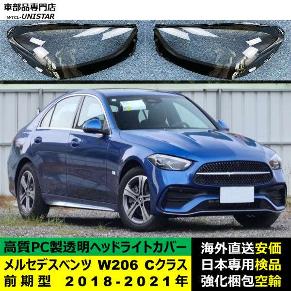 メルセデスベンツ W206 Cクラス 前期型 2018-2021年 適用 ヘッドライトカバー ヘッドランプ透明レンズ ランプシェード高質PC製 17,050円