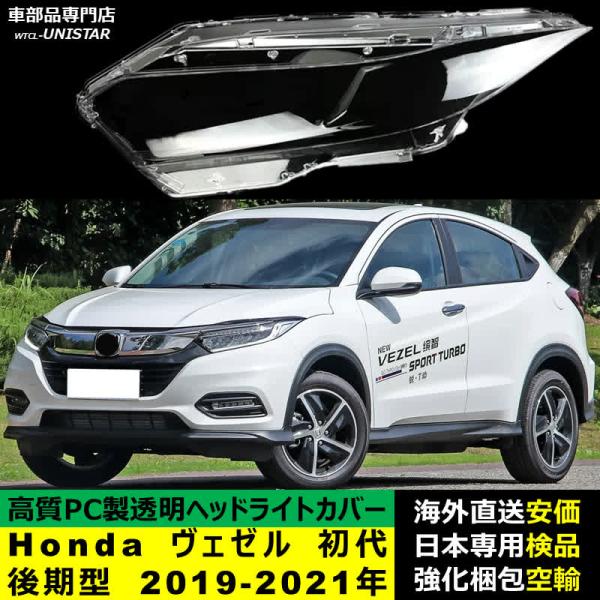 ヘッドライトカバー 汎用品 Honda ホンダ HR-V VESEL ヴェゼル 初代RU型 後期型 2019-2021年 適用 ヘッドランプ 透明レンズ ランプシェード高質PC製