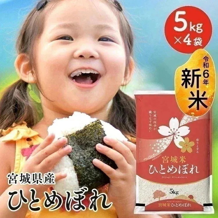 【新米！】 白米 20kg 令和7年 米 宮城県産 ひとめぼれ 5kg×4袋 白米20キロ 令和7年産 ヒトメボレ 20キロ 米 お米 ご飯 コメ ごはん