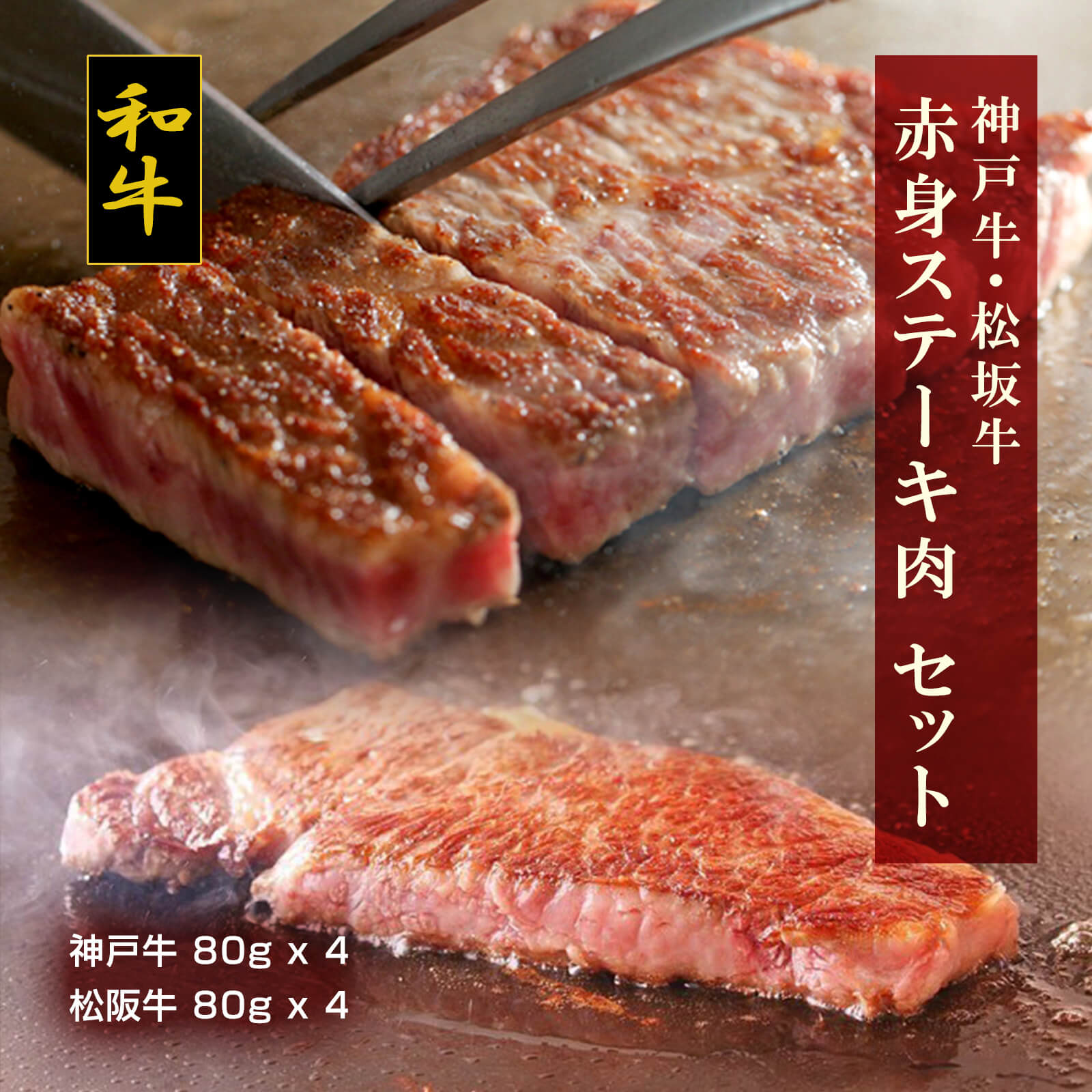 【送料無料】神戸牛・松阪牛 赤身ステーキ肉（神戸牛x4・松阪牛x4）【プレーリードッグファーム】 15,552円