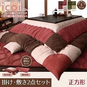スウェード調 パッチワーク こたつ布団 [icoi]イコイ 掛け布団＆敷き布団セット 正方形（75x75cmこたつ用） モスグリーン