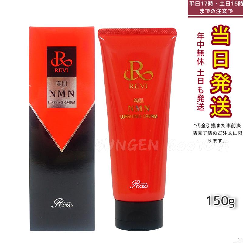 REVI ルヴィ 陶肌NMNウォッシングクリーム 150g 陶肌NMN 洗顔料 潤い 毛穴 汚れ落とし フェイシャルケア ホームケア 基礎化粧品 日本製