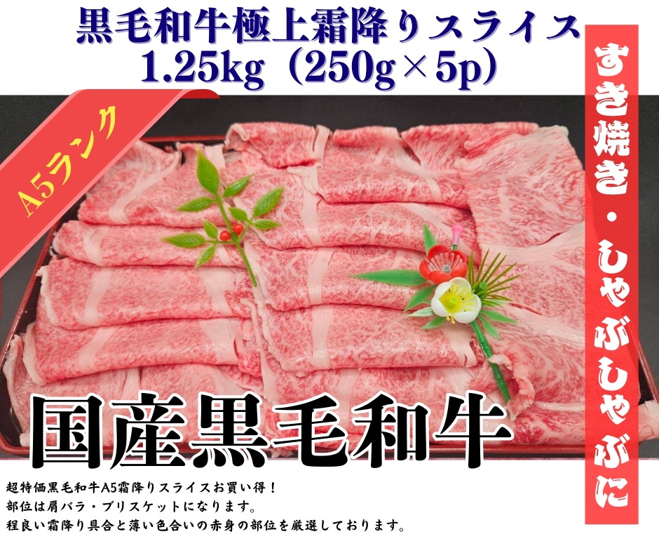 黒毛和牛極上【超】霜降りスライス 切り落とし すき焼きしゃぶしゃぶ 1.25kg(250g×5p)