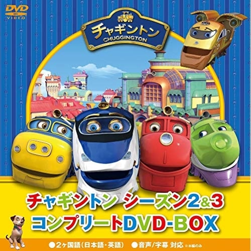 チャギントン ／ チャギントン シーズン2&3 コンプリートDVD-BOX スペシャルプライス版 (DVD) PCBC-61788